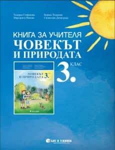 kniga-za-uchitelya-po-chovekat-i-prirodata-za-3-klas-bit-i-tehnika Книга за учителя по човекът и природата за 3. клас - Бит и Техника
