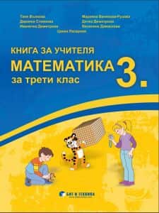 kniga-za-uchitelya-po-matematika-za-3-klas-1 Книга за учителя по математика за 3. клас