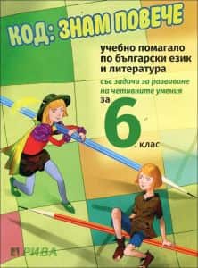 kod-znam-poveche-uchebno-pomagalo-po-balgarski-ezik-i-literatura-za-6-klas Код - Знам повече - Учебно помагало по български език и литература за 6. клас