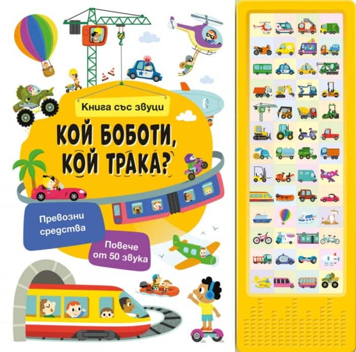 koj-boboti-koj-traka-kniga-sas-zvutsi Кой боботи, кой трака? - книга със звуци