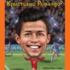 Кой е Кристиано Роналдо?