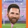 Кой е Лионел Меси?