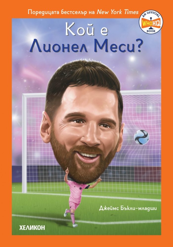 Кой е Лионел Меси?