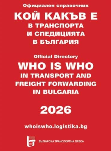 koj-kakv-e-v-transporta-i-speditsiyata-v-blgariya-2026-ofitsialen-spravochnik Кой какъв е в транспорта и спедицията в България 2026. Официален справочник