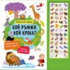 Кой ръмжи, кой кряка? - книга със звуци