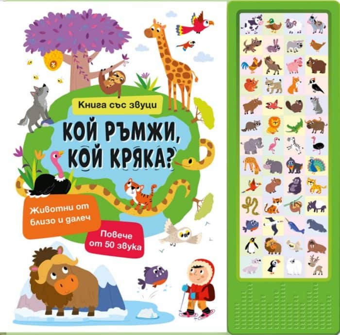 Кой ръмжи, кой кряка? - книга със звуци