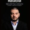 Коктейл за милиони