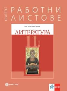 komplekt-rabotni-listove-po-literatura-za-11-klas-bulvest-2000-po-uchebnata-programa-za-2024-2025-g Комплект работни листове по литература за 11. клас - Булвест 2000 - По учебната програма за 2024/2025 г.
