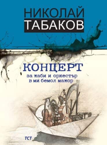 Концерт за жаби и оркестър в ми бемол мажор