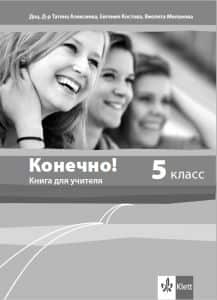 konechno-kniga-za-uchitelya-po-ruski-ezik-za-5-klas-diskove Конечно! - Книга за учителя по руски език за 5. клас + дискове