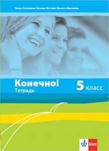 konechno-uchebna-tetradka-po-ruski-ezik-za-5-klas Конечно! - учебна тетрадка по руски език за 5. клас