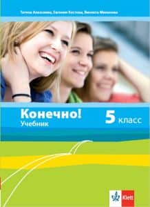 konechno-uchebnik-po-ruski-ezik-za-5-klas Конечно! - Учебник по руски език за 5. клас