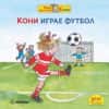 koni-igrae-futbol Кони играе футбол