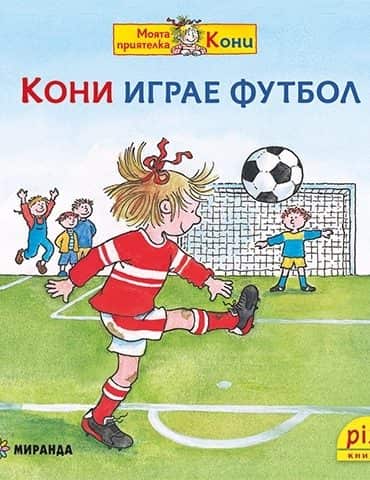 Кони играе футбол