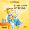 Кони отива на фризьор