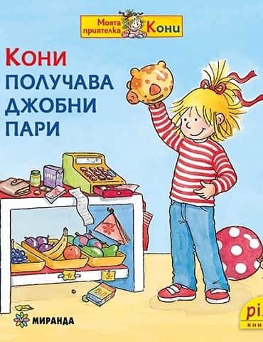 Кони получава джобни пари