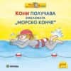 Кони получава емблемата "Морско конче"