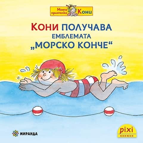 Кони получава емблемата "Морско конче"