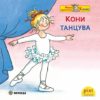 Кони танцува