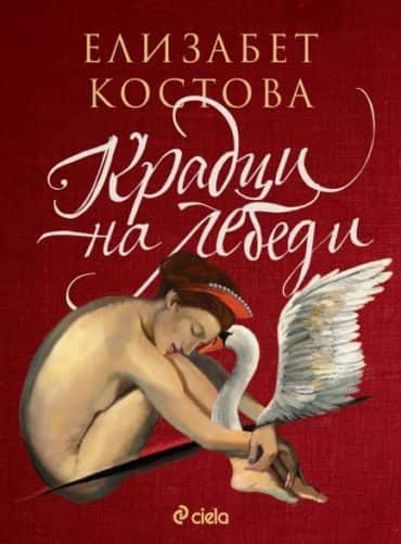 Крадци на лебеди (ново изд.)