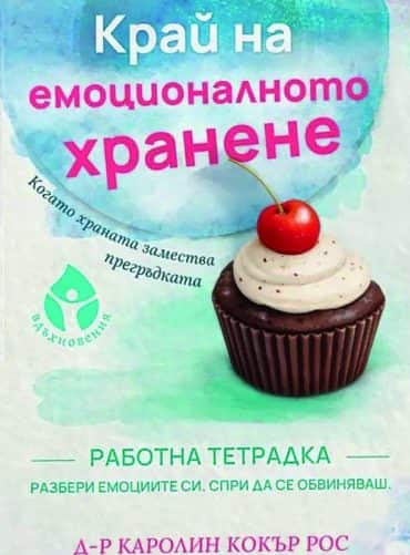 Край на емоционалното хранене. Работна тетрадка