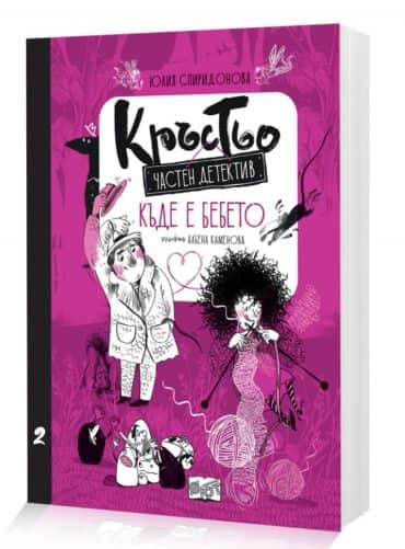 Кръстьо - частен детектив: Къде е бебето?