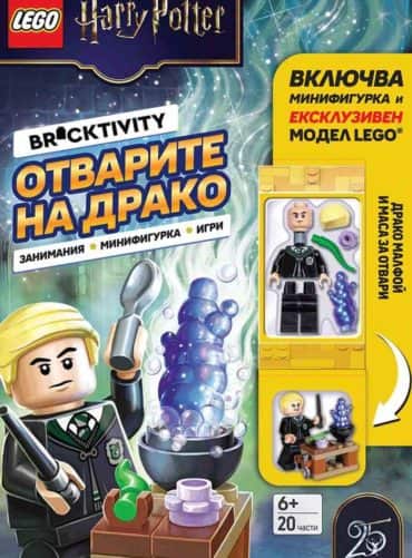 Lego Harry Potter Отварите на Драко