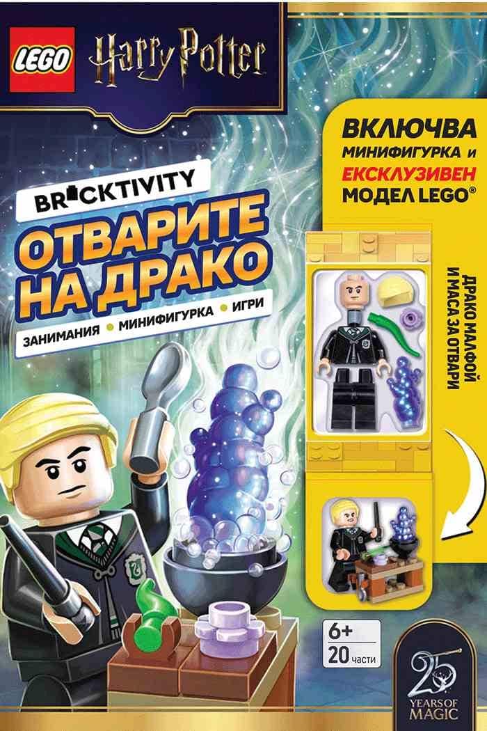 Lego Harry Potter Отварите на Драко