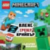 LEGO Minecraft Алекс срещу Крийпър