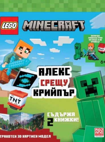 LEGO Minecraft Алекс срещу Крийпър