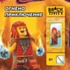 LEGO Ninjaco Dragons rising Огнено приключение
