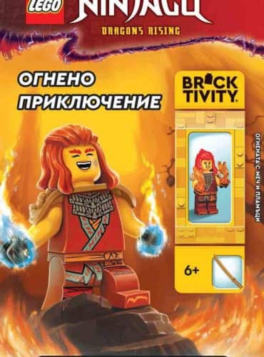 LEGO Ninjaco Dragons rising Огнено приключение