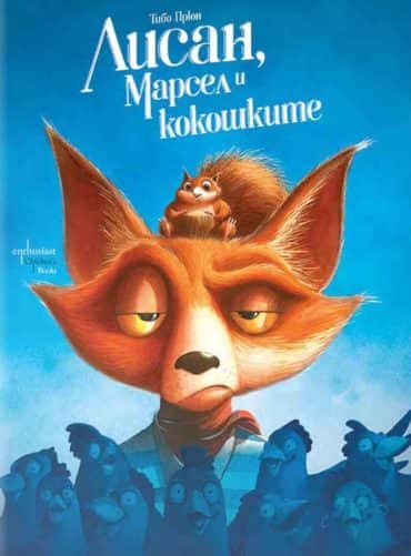 Лисан, Марсел и кокошките