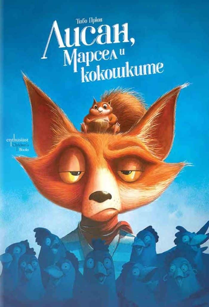 lisan-marsel-i-kokoshkite Лисан, Марсел и кокошките
