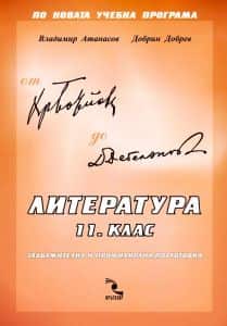 literatura-11-klas-kragozor Литература 11. клас - Кръгозор