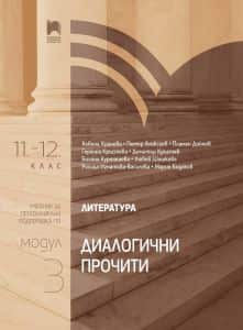 literatura-za-11-12-klas-profilirana-podgotovka-modul-3-dialogichni-prochiti Литература за 11.-12. клас - Профилирана подготовка - Модул 3 - Диалогични прочити