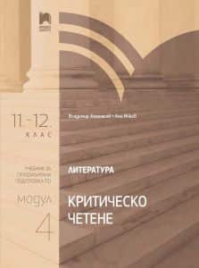 literatura-za-11-12-klas-profilirana-podgotovka-modul-4-kritichesko-chetene Литература за 11. – 12. клас - Профилирана подготовка - Модул 4 - Критическо четене