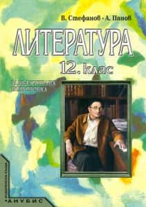 Литература за 12. клас (учебник за ЗП)