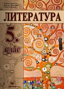 literatura-za-5-klas-1 Литература за 5. клас