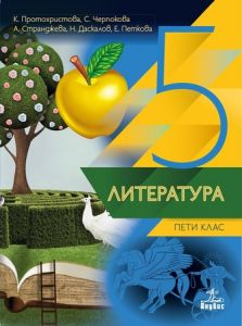 literatura-za-5-klas Литература за 5. клас