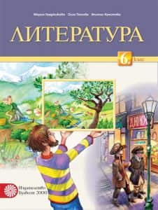 literatura-za-6-klas-3 Литература за 6. клас
