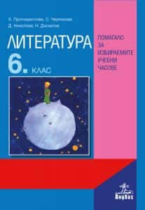 literatura-za-6-klas-pomagalo-za-izbiraemite-uchebni-chasove-po-uchebnata-programa-za-2024-2025-g Литература за 6. клас. Помагало за избираемите учебни часове - По учебната програма за 2024/2025 г.
