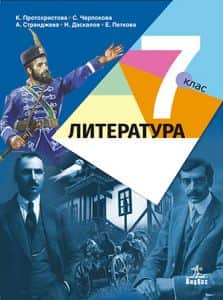 Литература за 7. клас