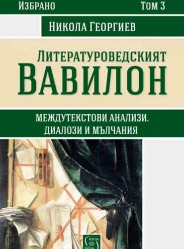 Литературоведският вавилон Т.3