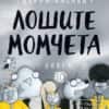 Лошите момчета Кн.10: Най-ужасният ден на света