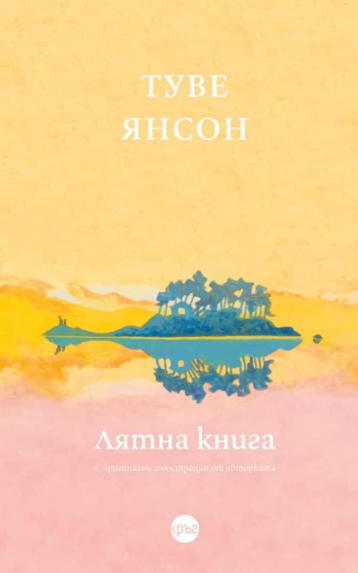 Лятна книга