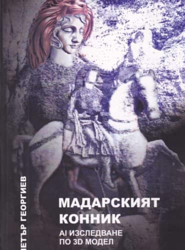 Мадарският конник - AI изследване по 3D модел