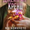 Магазинчето на Хидън Лейн