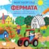 Малки любопитковци: ФЕРМАТА