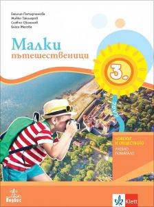 malki-pateshestvenitsi-za-3-klas-uchebno-pomagalo-po-chovekat-i-obshtestvoto-za-izbiraemite-uchebni-chasove-anubis-2021-2022 Малки пътешественици за 3. клас - учебно помагало по човекът и обществото за избираемите учебни часове - Анубис 2021/2022